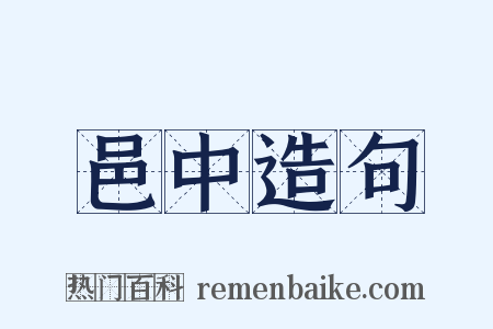 邑中造句是什么意思的图片